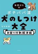 体罰ゼロのポチパパ流 犬のしつけ大全 お困り行動解決編 / 北村紋義