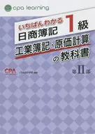 いちばんわかる日商簿記1級 工業簿記・原価計算の教科書 第II部 / CPA会計学院