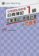 いちばんわかる日商簿記1級 工業簿記・原価計算の問題集 / CPA会計学院