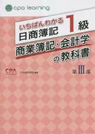 いちばんわかる日商簿記1級 商業簿記・会計学の教科書 第III部 / CPA会計学院