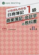いちばんわかる日商簿記1級 商業簿記・会計学の教科書 第II部 / CPA会計学院