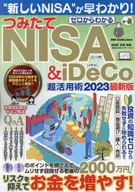 ゼロからわかる つみたてNISA＆iDeCo超活用術2023最新版