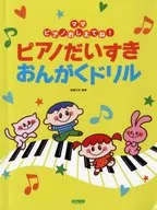 ピアノだいすきおんがくドリル / 後藤正紀