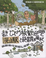 Hokkaido Inotabi Laboratory 19