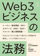 Web3 Business Legal / Kumagai Naoya / Yohei Sanchi