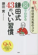 Tell me! The good habit of Kamata Style 43 which can be understood by the knack map of daily energy / Minoru Kamata