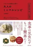 フランスの台所から学ぶ 大人のミニマルレシピ