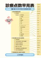 診療點數一覽表2023年4月增補版/醫學通信社