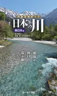 Nihon-no-Kawa : East Japan Edition / Yasufumi Kitanaka / Makoto Saitō