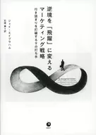 Marketing strategies that turn adversity into "leaps"