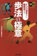 歩法の極意 / 「月刊秘伝」編集部