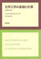 化学工程学的基础和计算原书第4版