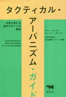 タクティカル・アーバニズム・ガイド / マイク・ライドン / アンソニー・ガルシア