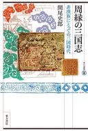 Shirō 関尾 : el periodo de los Tres Reinos para los La historia de los Tres Reinos no Han