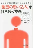 Breaking "Group Beliefs" about why everyone makes the same mistake / Todd Rhodes / Hironori Kadonowaki