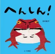 不可思議！/北村直子