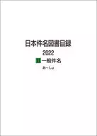 日文主题图书目录2022Ⅱ一般件名