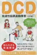 DCD 発達性協調運動障害 不器用すぎる子どもを支えるヒント / 古荘純一
