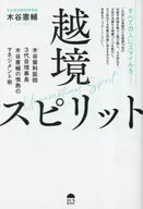 歯科医のライフ・シフト / 木谷憲輔