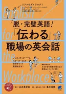 脱·完美英语！"传达>职场的英语对话[带语音DL]