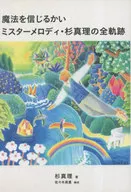 魔法を信じるかい ミスターメロディ・杉真理の全軌跡 / 佐々木美夏