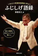 Fujishige Goroku from charismatic brass band leader / Yoshihisa Fujishige