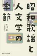 Showa Kayo and Human Literature Season / Iguchi Mitsuru