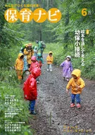 保育ナビ 6月号 / 秋田喜代美 / 大方美香