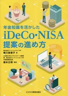 年金知識を活かした iDeCo・NISA提案の進め方 / 梶川真理子 / 橋本正明