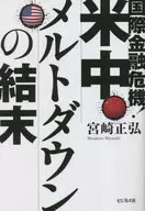 世界金融危機で米中が壊れる! / 宮崎正弘