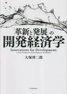 「革新と発展」の開発経済学 / 大塚啓二郎