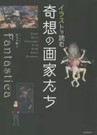 イラストで読む 奇想の画家たち / 杉全美帆子