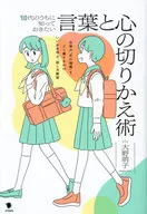 10代のうちに知っておきたい言葉と心の切りかえ術 / 大野萌子