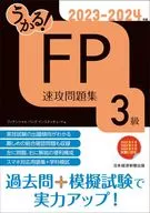 うかる! FP3級 速攻問題集 2023-2024年版