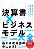 決算書×ビジネスモデル大全 / 矢部謙介