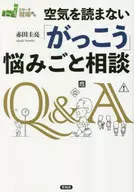 空気を読まない「がっこう」悩みごと相談 / 赤田圭亮