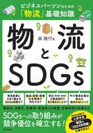 物流とSDGs / 森隆行