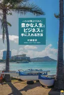 Hawaii teaches us how to get a rich life and business