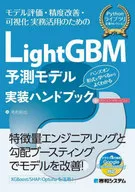 LightGBM 予測モデル 実装ハンドブック / 毛利拓也