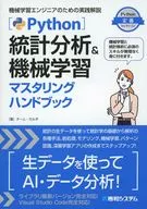 Python統計分析＆機械学習マスタリングハンドブック / チーム・カルポ