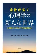 宗教开拓的心理学新世界/松岛公望/大桥明