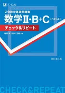 Z Kai Mathematical Basics work book Mathematics II ・ B+ C [Vector] Check & Repeat Revised 3rd Edition / Takashi Kameda / Masaki Takamura