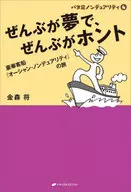 ぜんぶが夢で、ぜんぶがホント バタ足ノンデュアリティ4 / 金森将