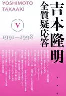 吉本隆明全問答V