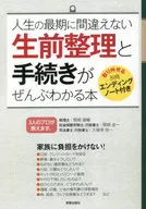 人生の最期に間違えない 生前整理と手続きがぜんぶわかる本 / 関根俊輔 / 関根圭一