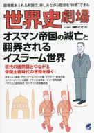 Theatre of World History : The Fall of the Ottoman Empire and the Islamic World at the Mercy of Kanno Masafumi