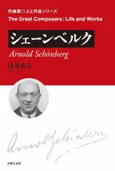 シェーンベルク / 浅井佑太