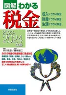 2023-2024年版图解明税/芥川靖彦/篠﨑雄二