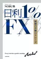 日利1%FX 鉄壁の不動心トレード / NOBU塾
