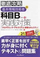 徹底攻略 基本情報技術者の科目B実践対策[プログラミング・アルゴリズム・情報セキュリティ] / わくわくスタディワールド瀬戸美月 / わくわくスタディワールド齋藤健一